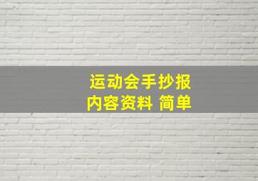 运动会手抄报内容资料 简单